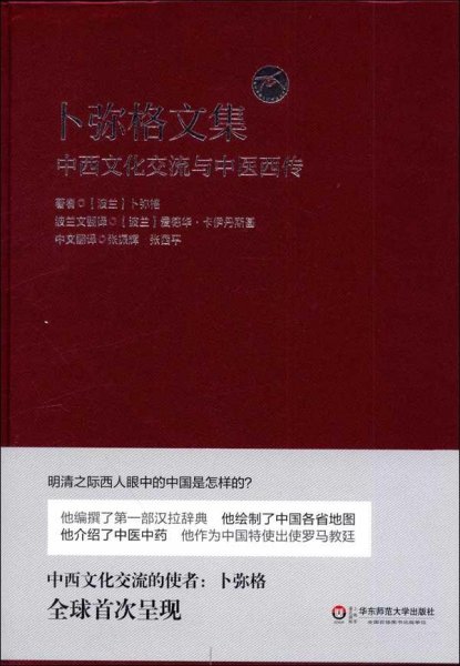 卜弥格文集：中西文化交流与中医西传