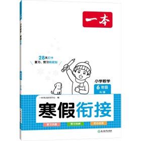 2024春一本小学数学寒假衔接六年级寒假作业上下册衔接 小学数学巩固预习心算速算巧算思维训练技巧题卡天天练一本寒假作业