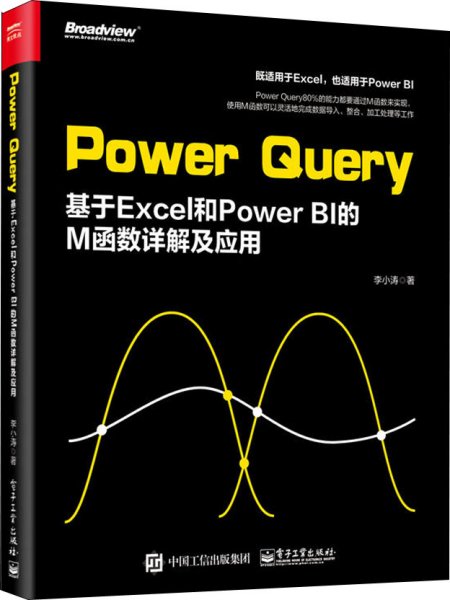 PowerQuery：基于Excel和PowerBI的M函数详解及应用