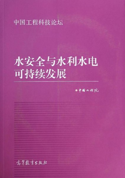 中国工程科技论坛：水安全与水利水电可持续发展