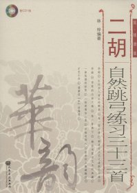 二胡自然跳弓练习三十三首（简、线谱版）