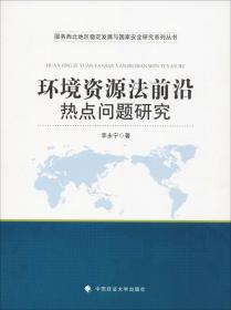 环境资源法前沿热点问题研究