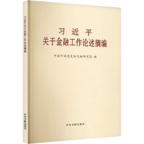 习近平关于金融工作论述摘编（普及本）