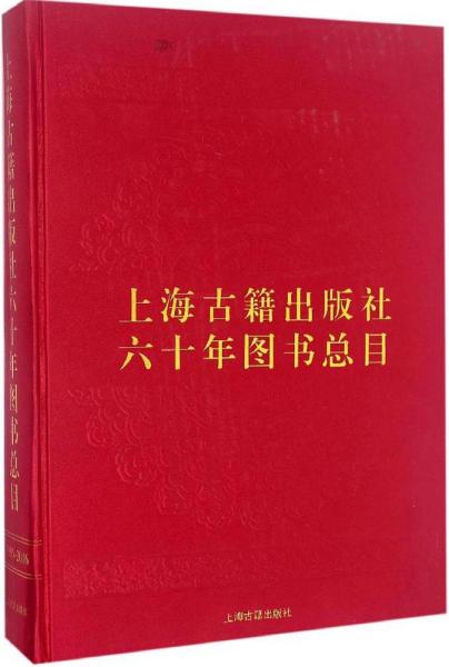 上海古籍出版社六十年图书总目