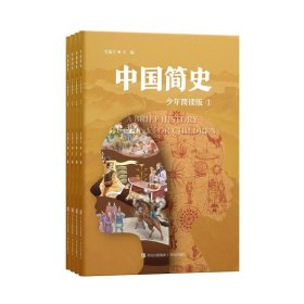 中国简史（少年简读版）