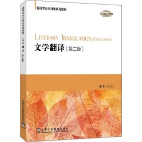 文学翻译(第2版) 张保红 编新华文轩网络书店 正版图书