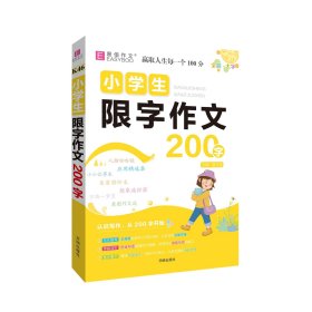 小学生限字作文200字（2024） 唐文儒 著 新华文轩网络书店 正版图书