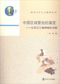 南京大学人文地理丛书·中国区域管治的演变：以长江三角洲地区为例