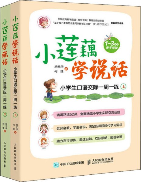 小莲藕学说话小学生口语交际一周一练（套装全2册）