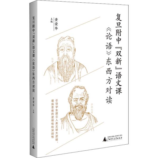 复旦附中“双新”语文课：《论语》东西方对读（聚焦语文核心素养培育，引导学生建立人类文明大逻辑）