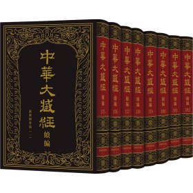 中华大藏经 汉文部分 续编 汉传撰著部(1)(175-182) 《中华大藏经·续编》编委会 编 新华文轩网络书店 正版图书