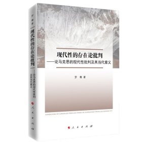 现代性的存在论批判—论马克思的现代社批判及其当代意义