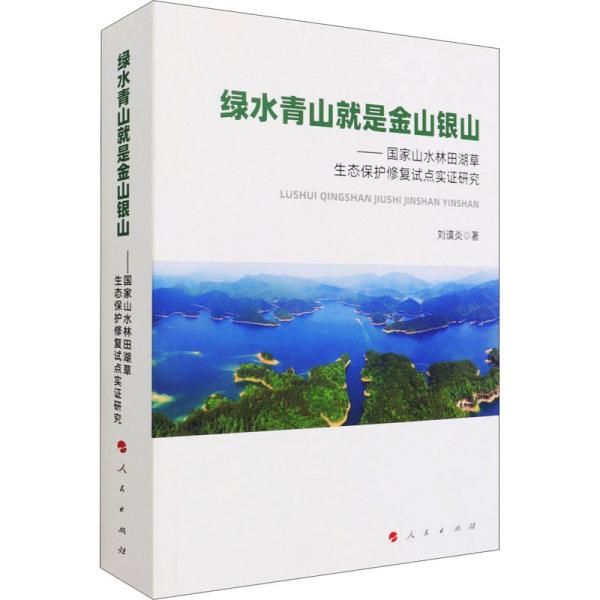 绿水青山就是金山银山——国家山水林田湖草生态保护修复试点实证研究