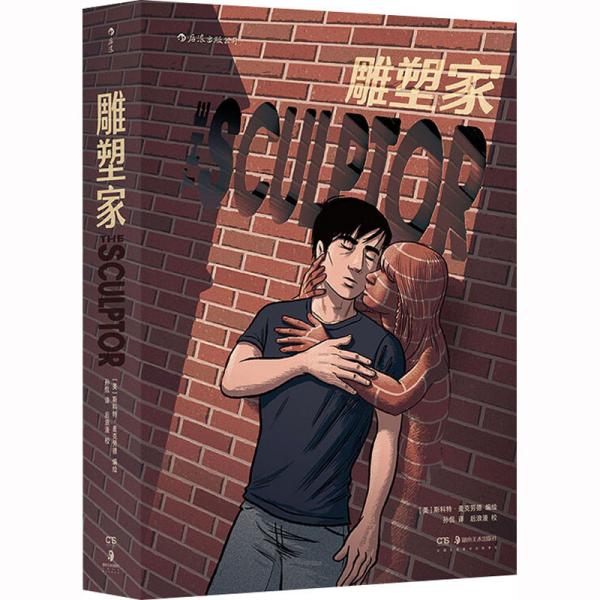 雕塑家（《理解漫画》作者首部图像小说，同名电影正在制作中，预计2022年上映。）