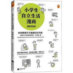 小学生自立生活漫画:用好时间（从限定作业时间开始，让孩子管理生活、管理自己！爸妈不再闹心和催促！）（小学生成长漫画系列）