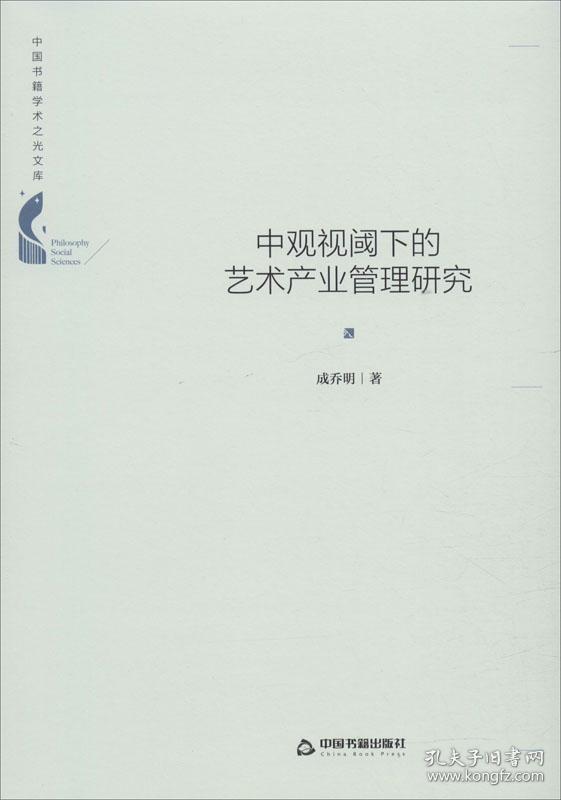 中国书籍学术之光文库— 中观视阈下的艺术产业管理研究（精装）