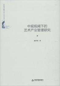 中国书籍学术之光文库— 中观视阈下的艺术产业管理研究（精装）