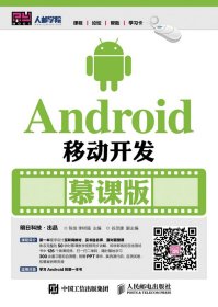 Android移动开发 慕课版