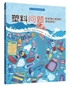 塑料问题：影响我们星球的那些真相（青少年环境与科学知识读本） （加)雷切尔·索尔特（Rechel Salt) 著 新华文轩网络书店 正版图书