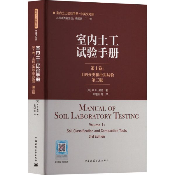 室内土工试验手册 第1卷：土的分类和击实试验（第三版）