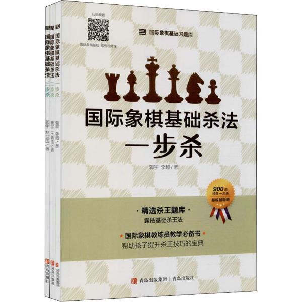 国际象棋基础杀法 一步杀