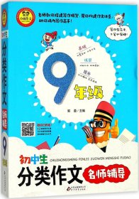 初中生分类作文名师辅导（9年级）