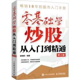 零基礎(chǔ)學(xué)炒股從入門到精通 第3版 廖海燕 編新華文軒網(wǎng)絡(luò)書(shū)店 正版圖書(shū)