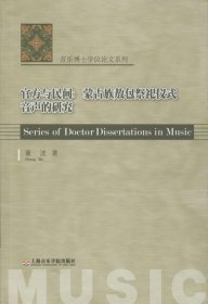 音乐博士学位论文系列·官方与民间：蒙古族敖包祭祀仪式音声的研究