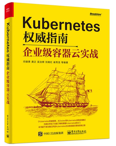 Kubernetes权威指南：企业级容器云实战