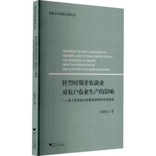 转型时期非农就业对农户农业生产的影响--基于新劳动力迁移经济学的分析视角/服务业与服务贸易论丛