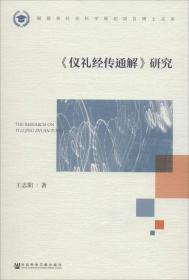 《仪礼经传通解》研究