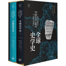 全球史学史