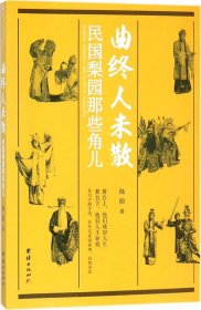 曲终人未散：民国梨园那些角儿（记录了中国戏曲史上民国名伶梅兰芳、程砚秋、荀慧生、马连良、孟小冬、露兰春、白玉霜等人的艺术与人生）