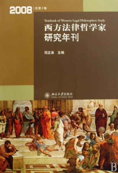 西方法律哲学家研究年刊（2008年总第3卷）