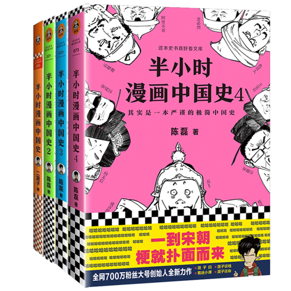 半小时漫画中国史4（看半小时漫画，通五千年历史！一到宋朝，梗就扑面而来！系列第4部）