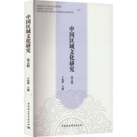 中国区域文化研究（第五辑）