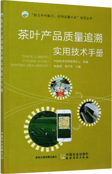 茶叶产品质量追溯实用技术手册/“助力乡村振兴引·领质量兴农”系列丛书