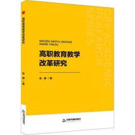 高职教育教学改革研究 张娜 著 新华文轩网络书店 正版图书