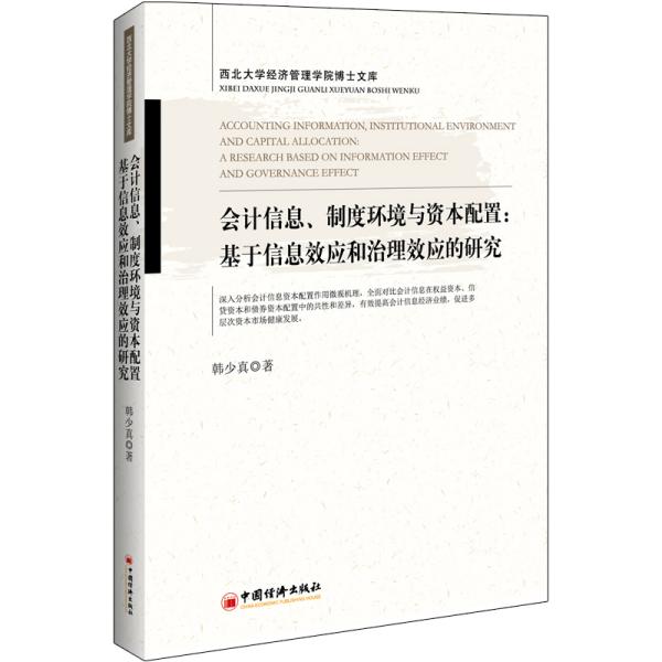 会计信息、制度环境与资本配置：基于信息效应和治理效应的研究西北大学经济管理学院博士文库