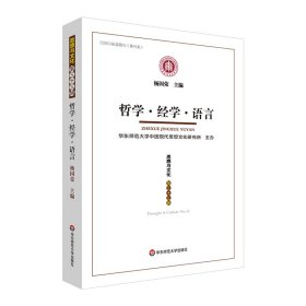 哲学·经学·语言：《思想与文化》第三十三辑 杨国荣 著 新华文轩网络书店 正版图书