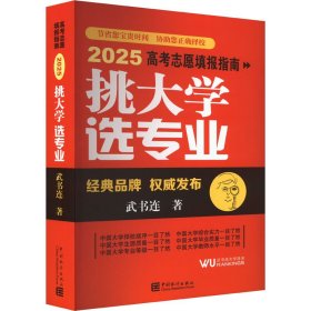挑大學(xué) 選專業(yè) 2025高考志愿填報(bào)指南 武書連 著新華文軒網(wǎng)絡(luò)書店 正版圖書