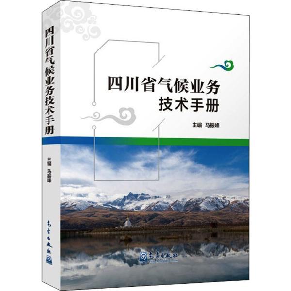 四川省气候业务技术手册