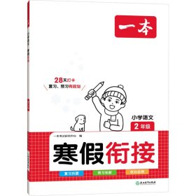 2024春一本小学语文寒假衔接二年级寒假作业上下册衔接 小学语文复习巩固预习课外阅读理解专项训练天天练一本寒假作业