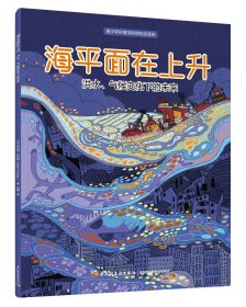 海平面在上升：洪水、气候变化下的未来(青少年环境与科学知识读本) （加)凯尔蒂·托马斯（Keltie Thomas) 著 新华文轩网络书店 正版图书