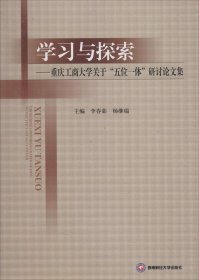 学习与探索：重庆工商大学关于“五位一体”研讨论文集