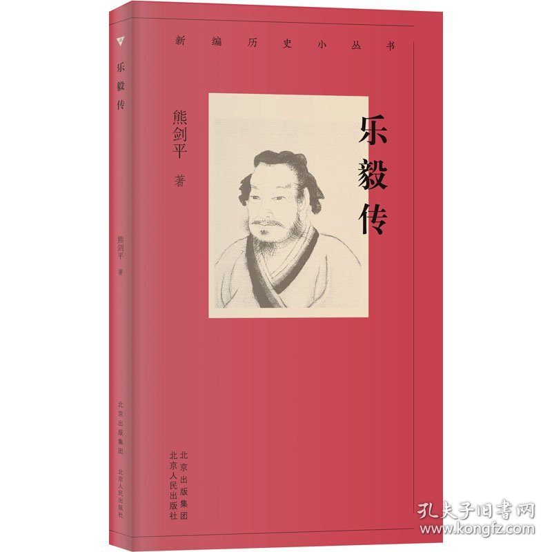 新编历史小丛书 乐毅传