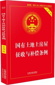 国有土地上房屋征收与补偿条例（实用版）（2018版）