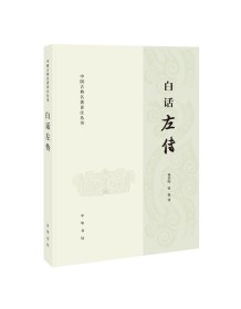 白话左传--中国古典名著译注丛书/杨伯峻,徐提译 杨伯峻,徐提译 著 新华文轩网络书店 正版图书