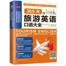 365天旅游英语口语大全