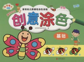 聪明宝宝幼儿阶梯创意涂色（套装共4册）